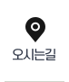 오시는길